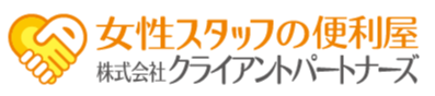 代筆｜女性スタッフの便利屋・何でも屋「クライアントパートナーズ」