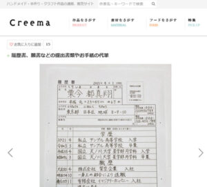 履歴書、願書などの提出書類やお手紙の代筆｜Creema(クリーマ)