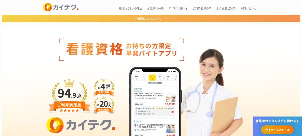 看護師、介護士の単発バイトアプリ「カイテク」