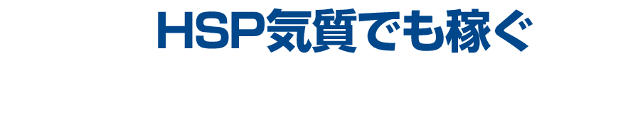 HSP気質が稼ぐための脱「ええかっこしい」ブログ