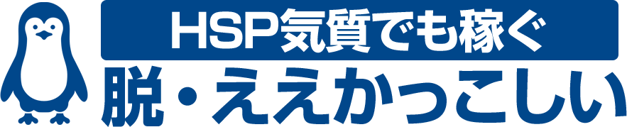 HSPと収入の法則　脱「ええかっこしい」でゆったり稼ぐブログ