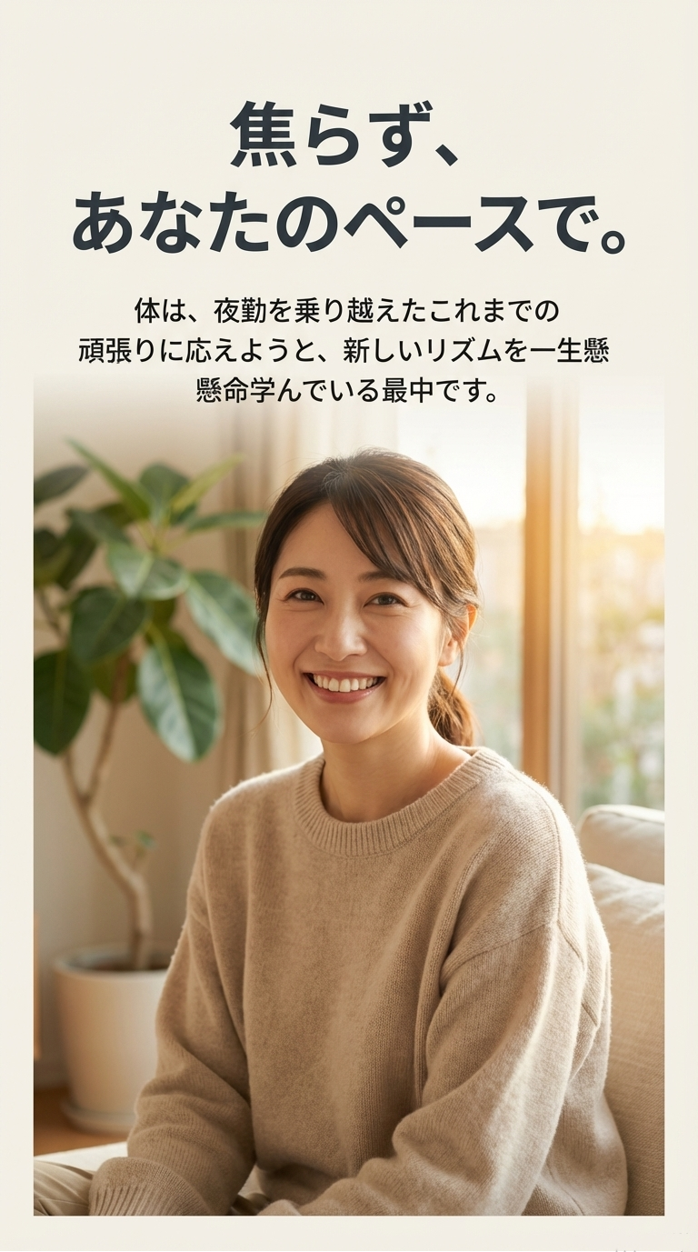 穏やかに微笑む女性の写真と、「焦らず、あなたのペースで。体は新しいリズムを一生懸命学んでいる最中です」という温かいメッセージ。